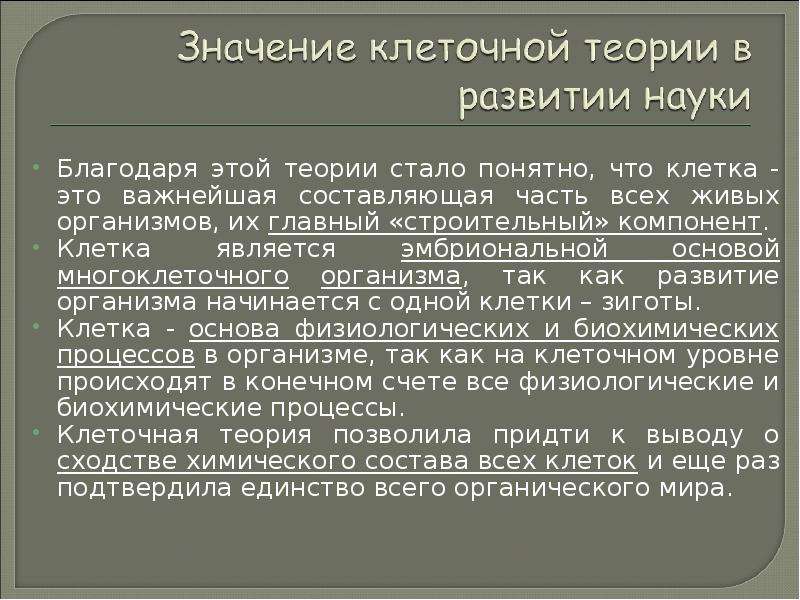 Благодаря этому компоненту. Роль клеточной теории. Значение клеточной теории для развития биологии. Роль клеточной теории в развитии биологии. Медицинское значение клеточной теории.