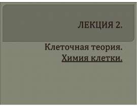 Лекция 2. Клеточная теория. Химия клетки