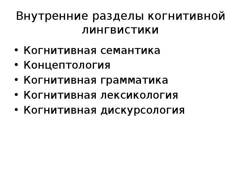 Внутренней раздел. Когнитивная лингвистика разделы. Когнитивная семантика. Цели и задачи когнитивной лингвистики. Основные разделы когнитивной лингвистики.