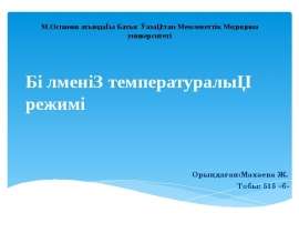 Бөлменің температуралық режимі