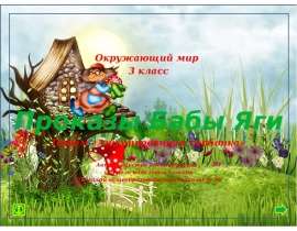 Проказы Бабы Яги. Ядовитые грибы (3 класс)
