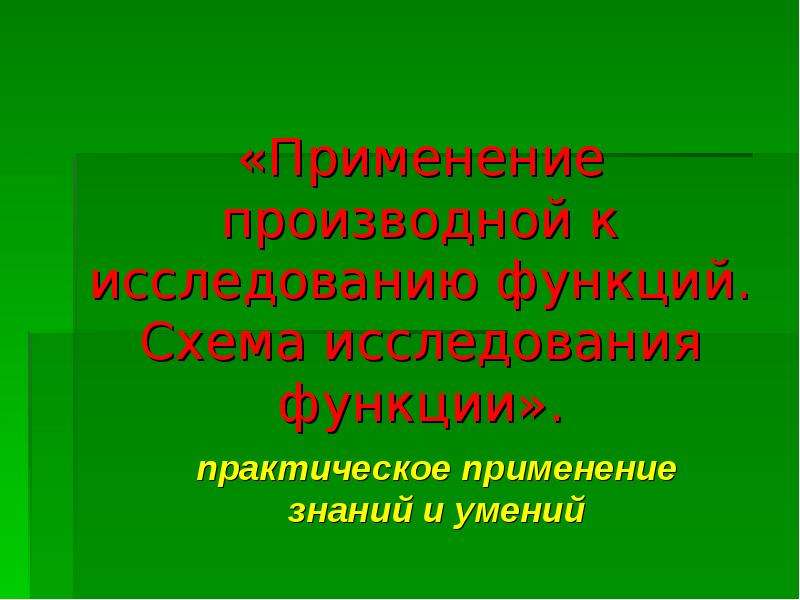 Практическое применение производной презентация