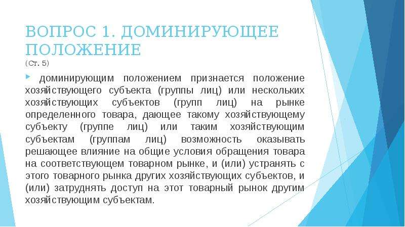 Господствующее положение. Доминирующее положение. Доминирующее положение картинки для презентации. Вопросы связанные с доминирующим положением. Доминирующее положение Америки.