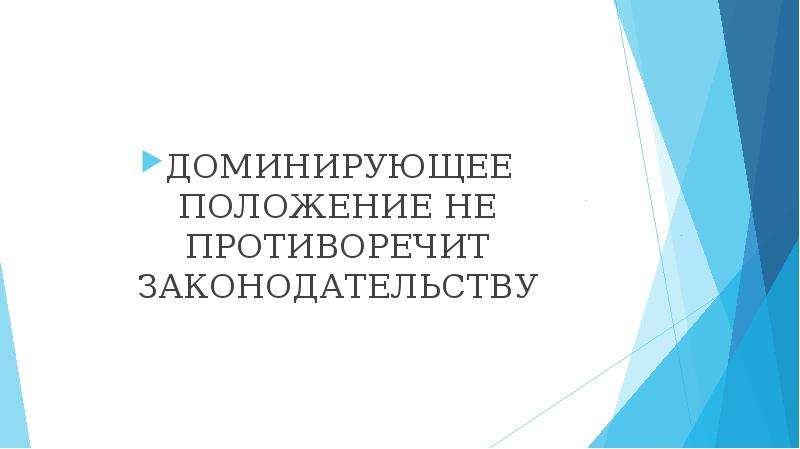 Доминирующее положение. Фото для презентации доминирующее положение. 2.Доминирующее положение картинки для презентации.