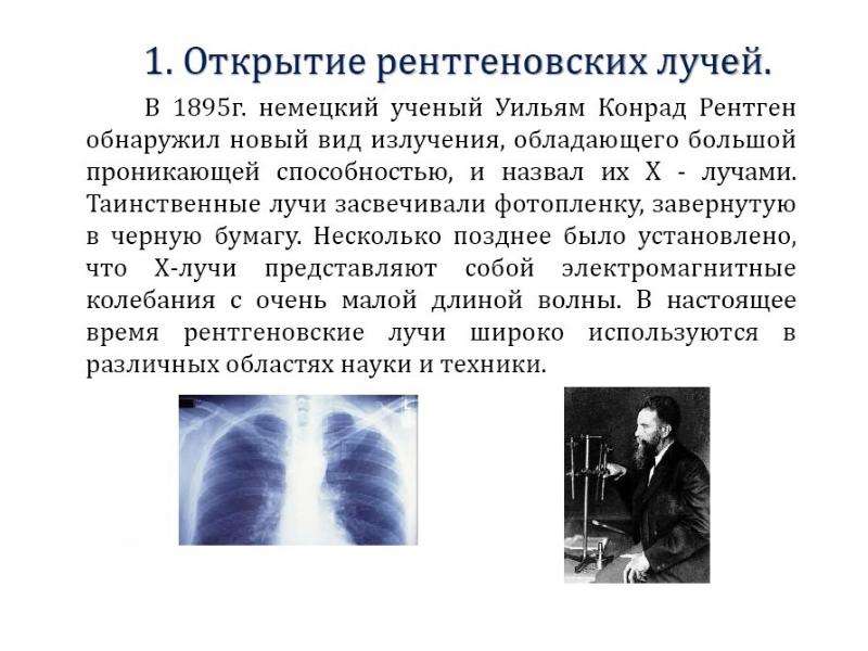 Открытие рентгеновских лучей презентация