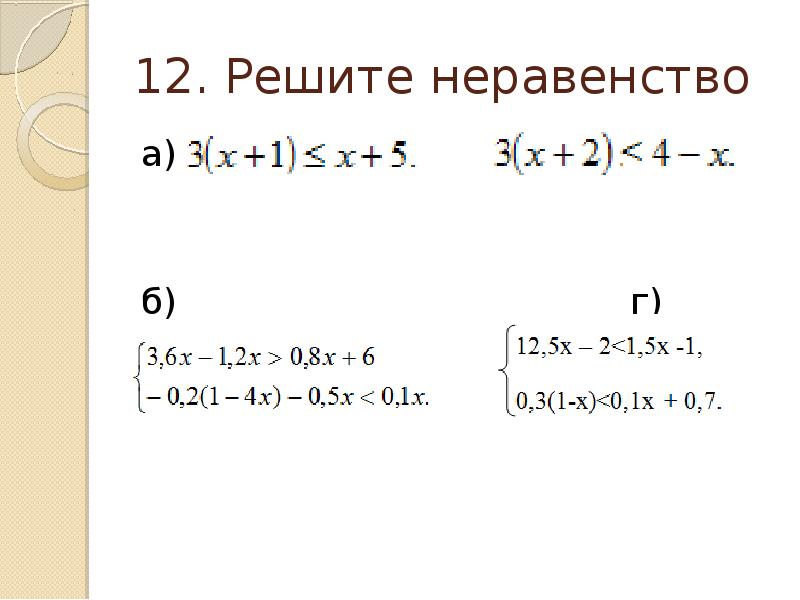 Неравенства 8 класс алгебра презентация