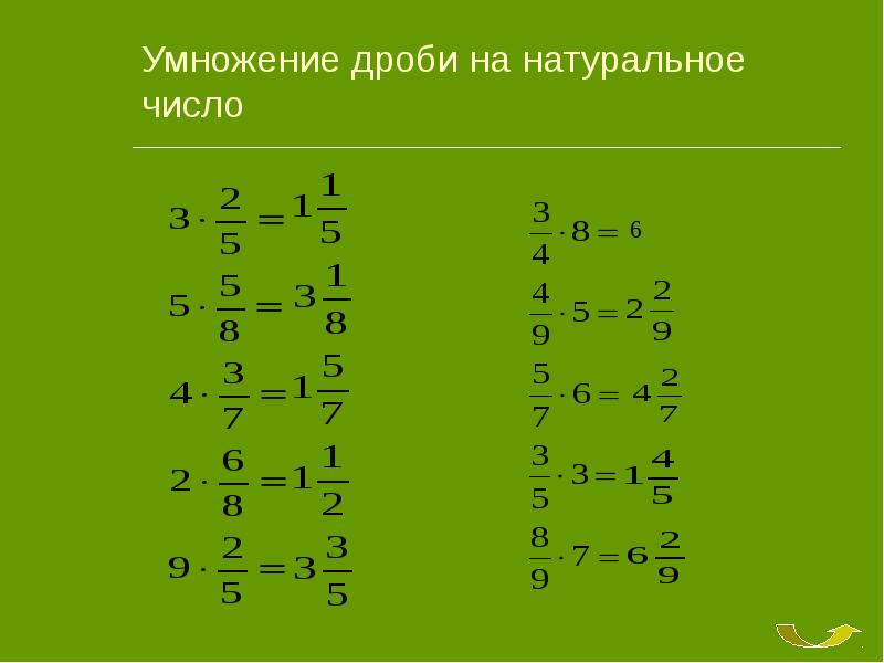 Умножение смешанных чисел 6. Умножение дробей на натуральное число. Умножение обыкновенной дроби на натуральное число. Умножение дроби на число. Умножение обыкновенных дробей на целое число.