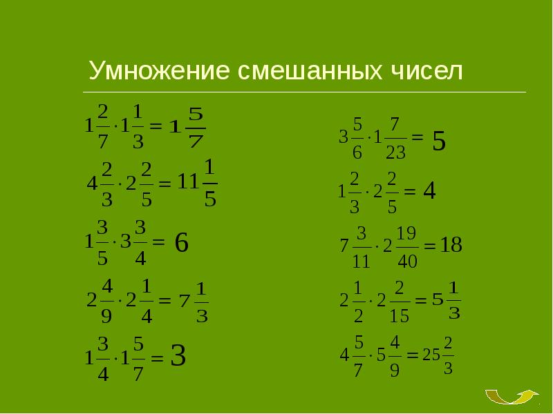 Презентация умножение обыкновенных дробей и смешанных чисел 5 класс