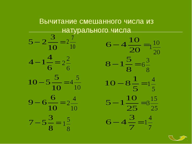 Дроби тренажер 5. Вычитание смешанных дробей из целого числа дроби. Дроби смешанные числа вычитание из целого числа. Вычитание дроби из смешанного числа. Вычитание натурального числа из смешанной дроби.