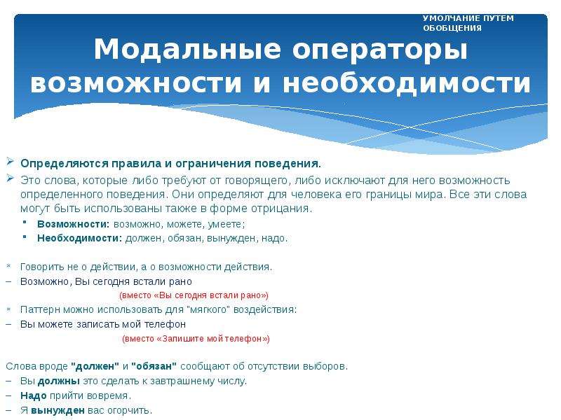 Ограничение поведения. Модальные операторы. Модальные операторы возможности. Модальные операторы в НЛП. Модальный оператор примеры.