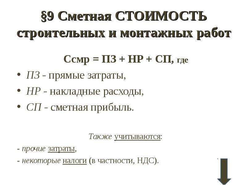 Сметная прибыль. ПЗ+НР+СП. Формула сметной прибыли. Себестоимость = ПЗ + НР. Сметная прибыль формула.