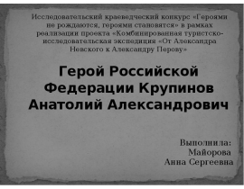 Герой Российской Федерации Крупинов Анатолий Александрович