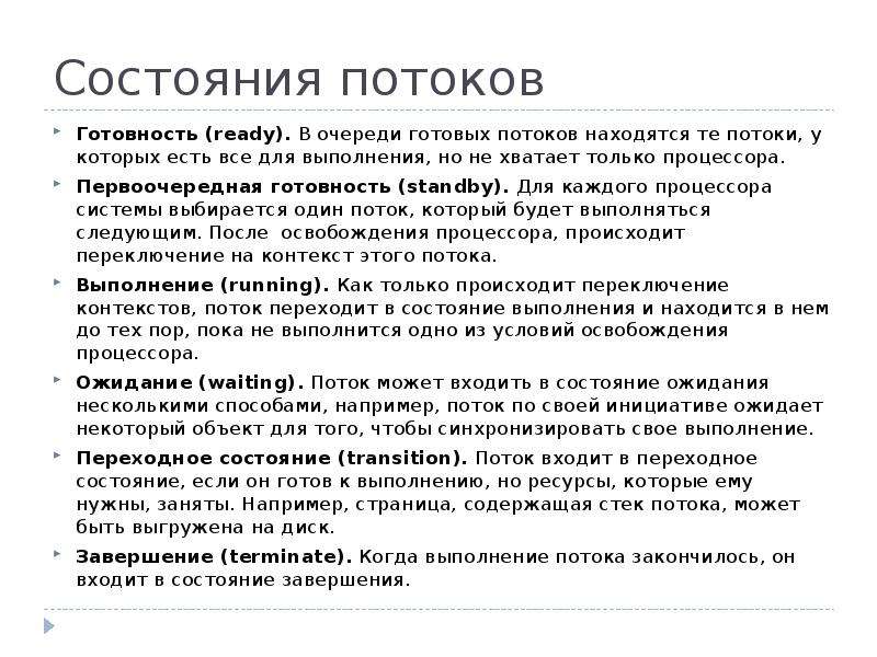 Состояния потоков. Состояние потока. Windows очереди готовых потоков. Потоки Windows.