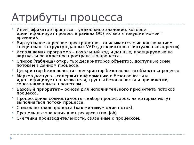 Идентификатор процесса. Атрибуты процесса. Основные атрибуты процесса. Структура атрибутивного процесса.