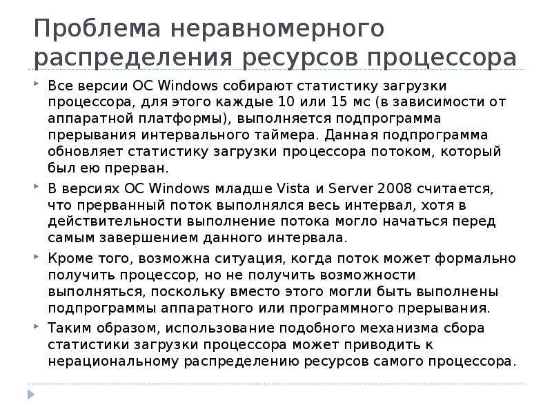 Проблемы неравномерного. Проблемы неравномерного распределения ресурсов. Почему ресурсы распределены неравномерно. Использование процессорных ресурсов.. Ошибка неравномерного распределения.