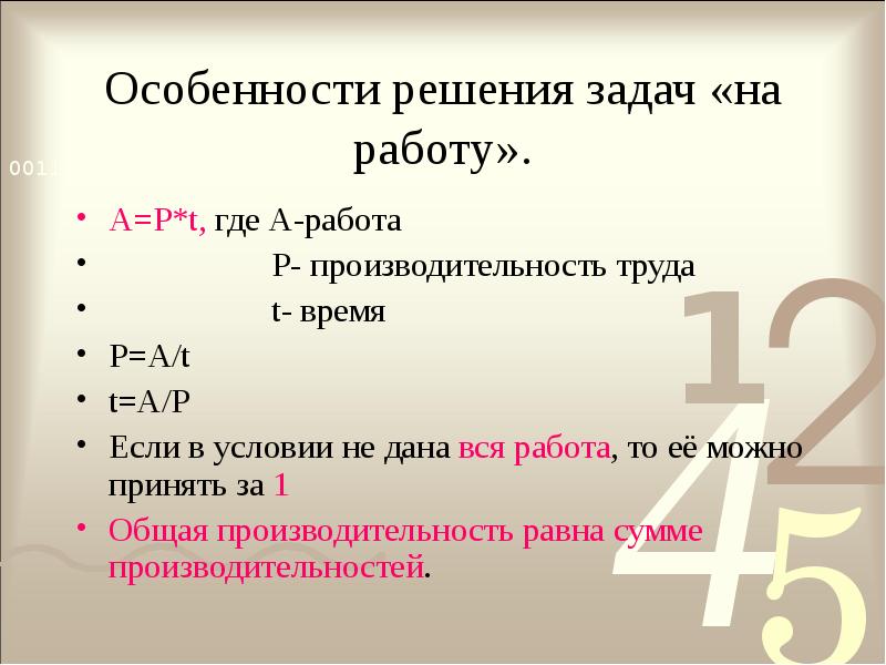 Что означает в задачах. Решение задач на производительность труда 6 класс. Задачи на производительность труда формулы. Производительность труда в задачах по математике. Задачи на работу производительность время.