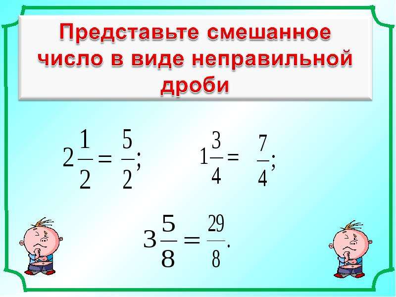 Умножение смешанных чисел 5 класс презентация