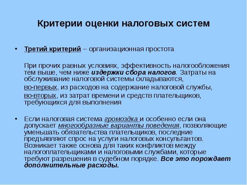 Оценка налогов. Критерии оценки налоговых систем. Критерии налоговой системы. Критерии оценивания налоговых систем. Критерии эффективной налоговой системы.