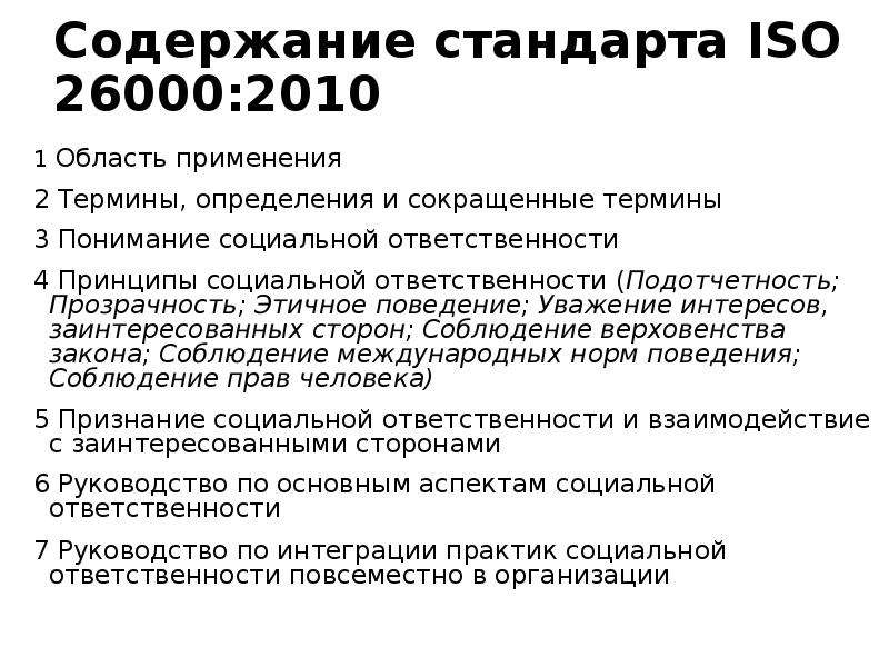 Стандарты корпоративной ответственности. Стандарт ИСО 26000. Международные стандарты социальной ответственности ISO 26000. Стандарт ISO 26000 по КСО.