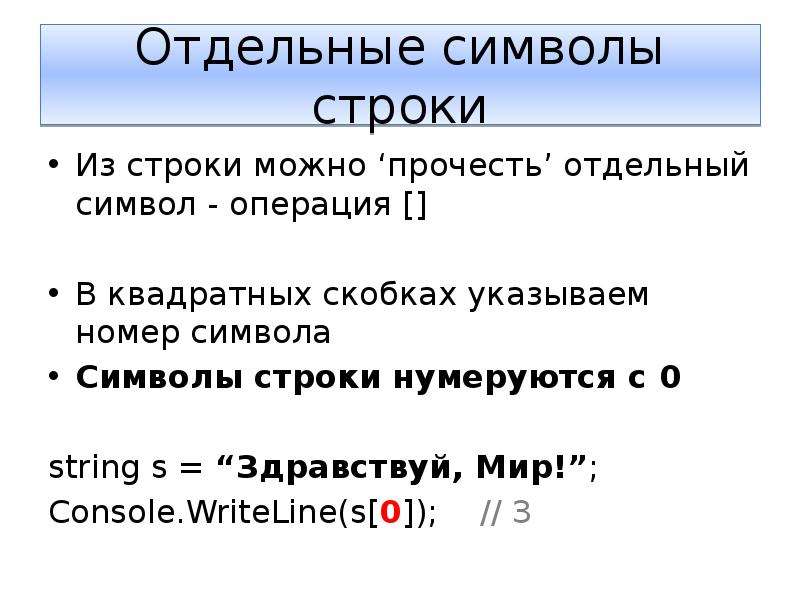 Символов в строке 3. Строковые символы. Отдельный символ текста это. Отдельный символ в строке. Квадратные скобки в программировании.