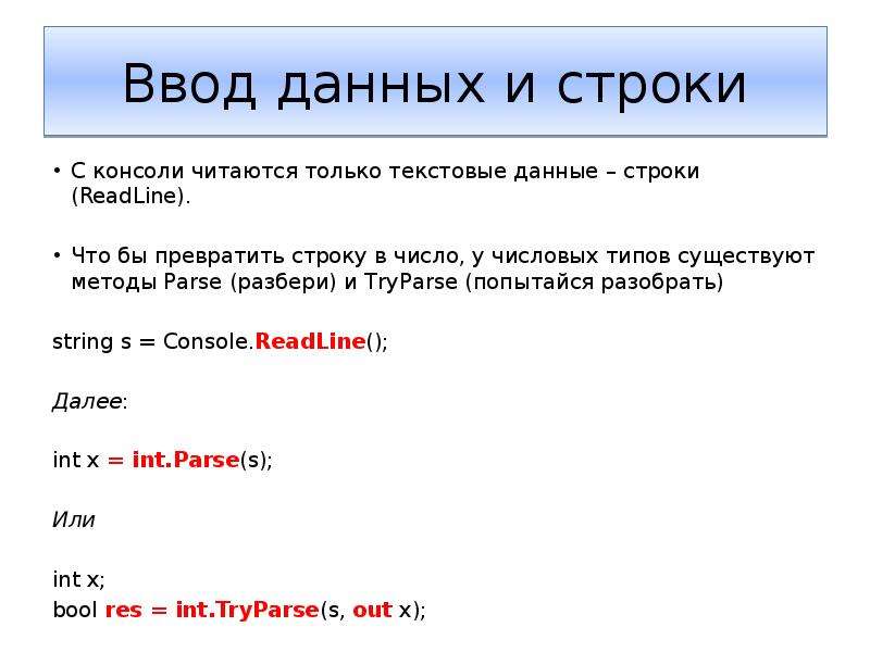 Ввод данных в строку. Текстовый Тип данных. Строки данных. Метод TRYPARSE C#. TRYPARSE C# примеры.