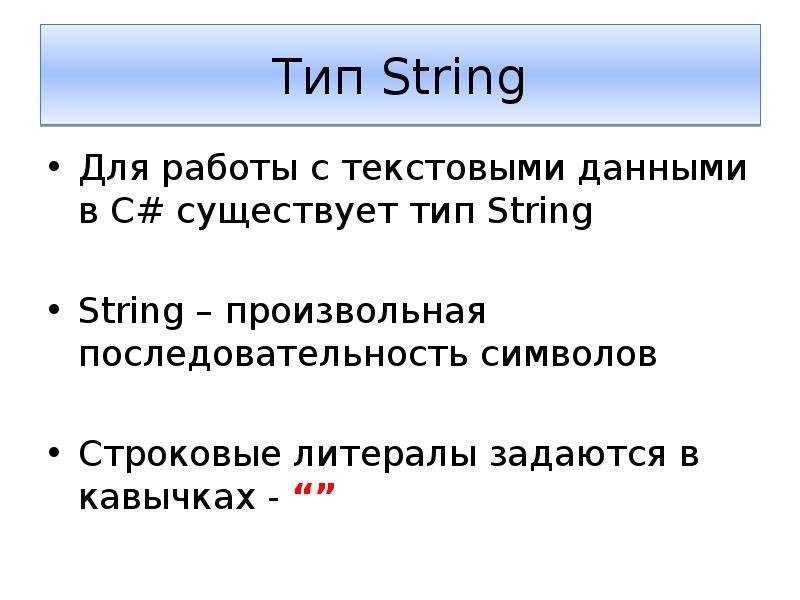 Работа текстовыми данными. Тип String c#. Строковые литералы c#. Строковые литералы задаются. Str Тип данных.