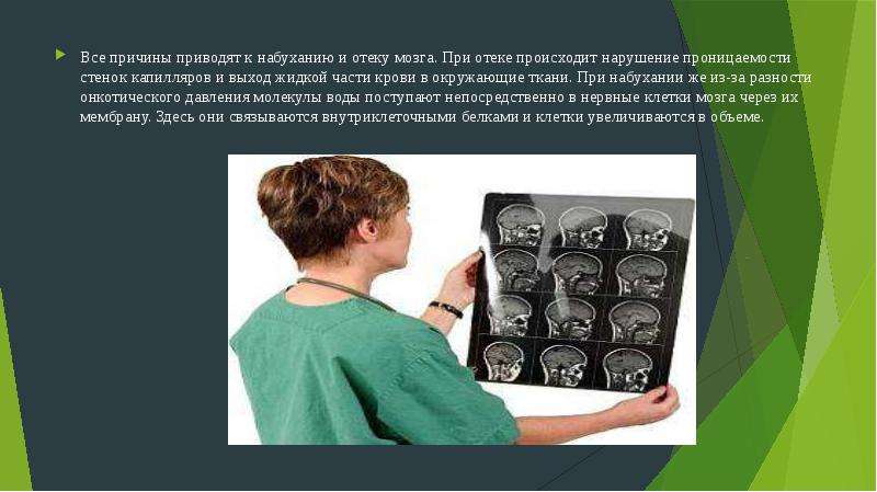 Причину приведи. Отек набухание головного мозга презентация. Оказать помощь при отеке – набухании головного мозга.. Отек набухание мозга при шоке. Набухание белков происходит при возникновении отеков.