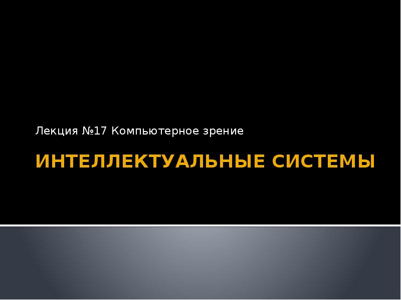 Презентация по интеллектуальным системам