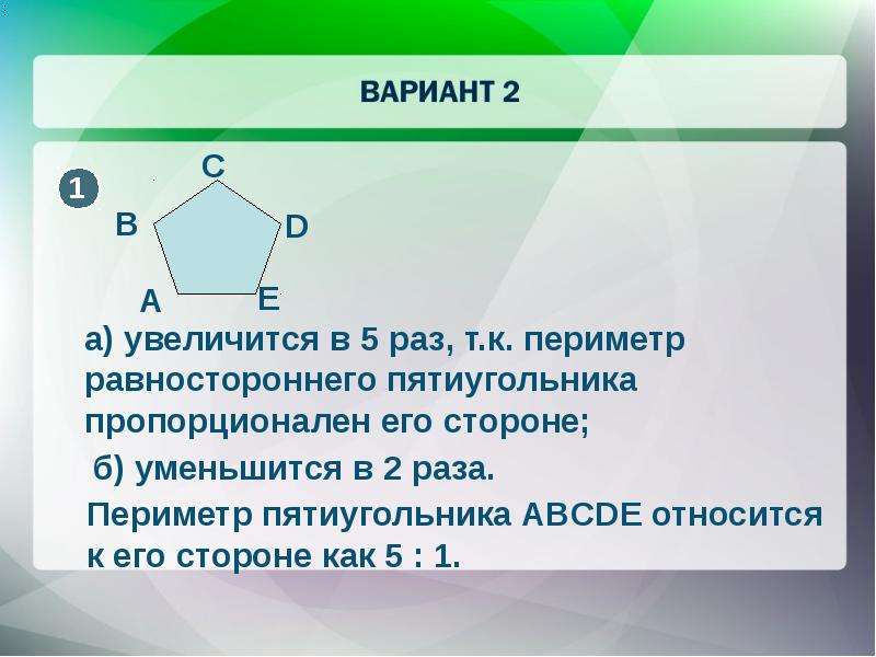 Увеличение вариант. Знак пропорциональности в математике. Периметр пятиугольника. Что такое пропорциональность в геометрии. Коэффициент пропорциональности в геометрии.