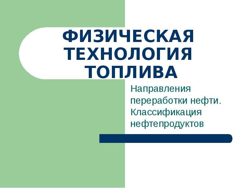 Реферат: Процессы первичной переработки нефти