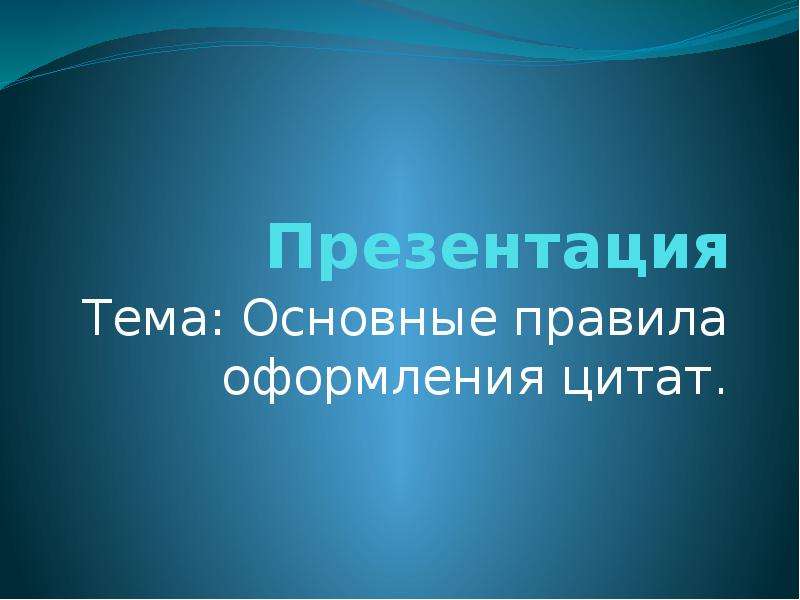 Презентация с цитатами