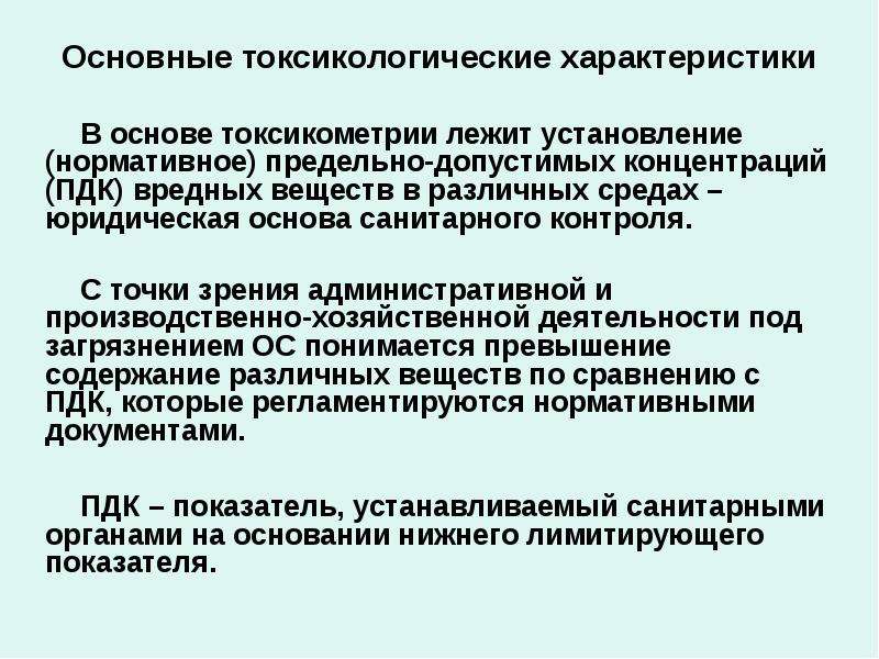 Что представляет особую токсикологическую опасность. Основные токсикологические характеристики. Токсикологическая характеристика. Основные токсикологические параметры вещества. Токсикологические показатели вредного вещества.