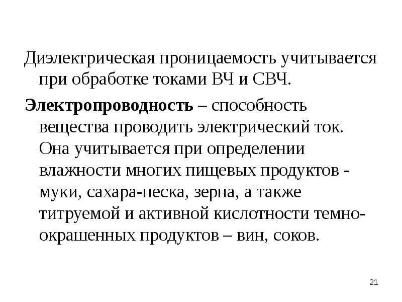 Способность вещества. Диэлектрическая проницаемость СВЧ диэлектриков. Способность вещества проводить электрический ток. Диэлектрическая проницаемость СВЧ. Диэлектрическая способность вещества.