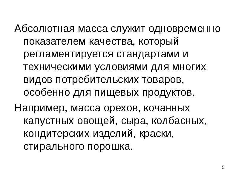 Абсолютная масса. Массовый (абсолютный) метод. Абсолютная масса товара-. Потребительские свойства порошка.