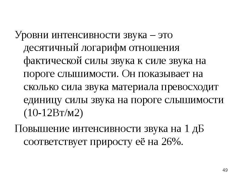 Интенсивность звука. Уровень интенсивности. Отношение интенсивности звука. Уровень интенсивности формула.