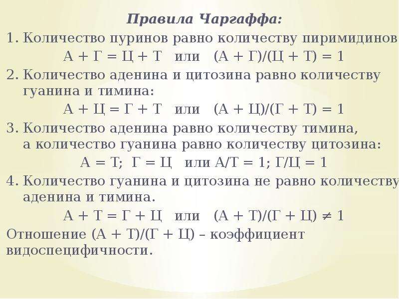 Правило чаргаффа. Принцип комплементарности Чаргаффа. Правило комплементарности Чаргаффа. А+Г Т+Ц правило Чаргаффа. Правила Эрвина Чаргаффа.