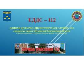 Единая дежурно-диспетчерская служба - 112