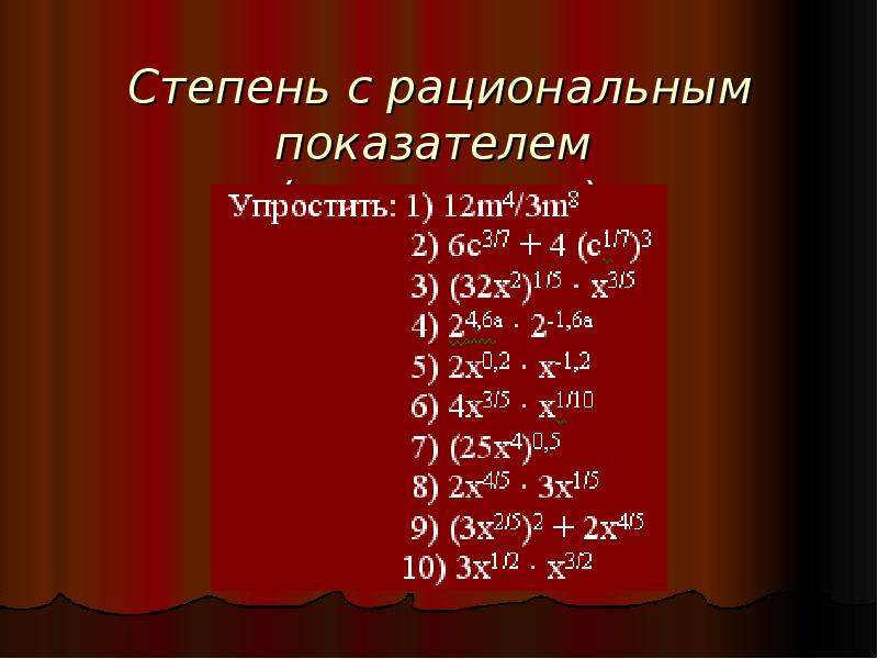 Свойства иррациональных степеней. Степень с рациональным показателем. Степени с рациональным и иррациональным показателями. Степень с иррациональным показателем. Понятие степени с иррациональным показателем.