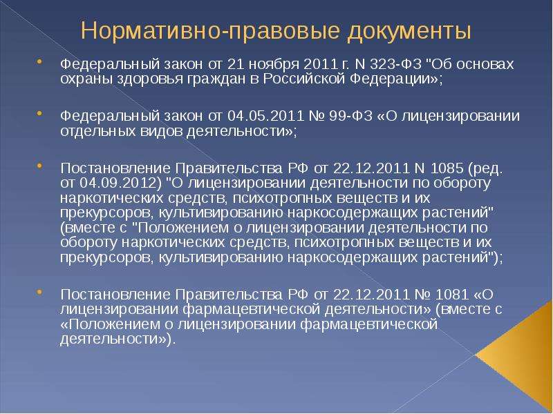 Лицензирование 2011. Нормативные документы фармацевтической деятельности. Правовая основа лицензирования. Лицензирование фармацевтической деятельности нормативные документы. Нормативная документация фармацевтической деятельности.