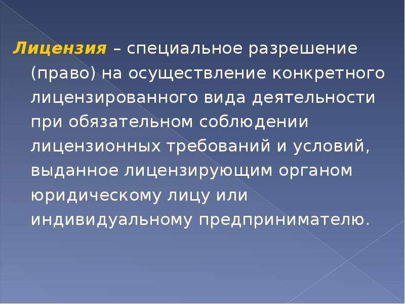 На осуществление специальной деятельности. Лицензирование презентация. Лицензия для презентации. Разрешение право на осуществление определённого вида. Специальное лицензирование.