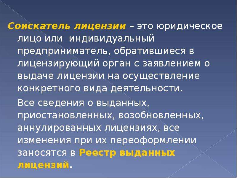 Соискатель лицензии это кто. Соискание лицензии это. Лицензирование это определение. Соискатель.