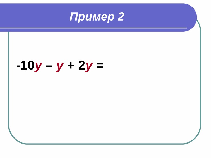 Приведение слагаемых