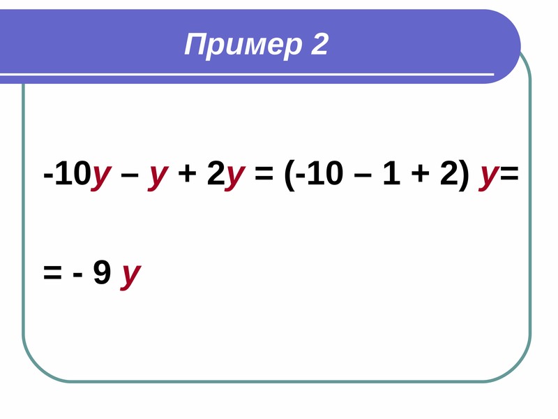 Приведение подобных слагаемых