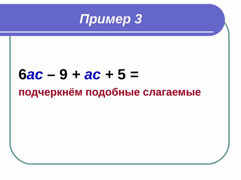 Приведение подобных. Коэффициент и подобные слагаемые 6 класс. Подобные слагаемые 6 класс примеры. Коэффициент слагаемых. Приведение подобных слагаемых 6 класс презентация.