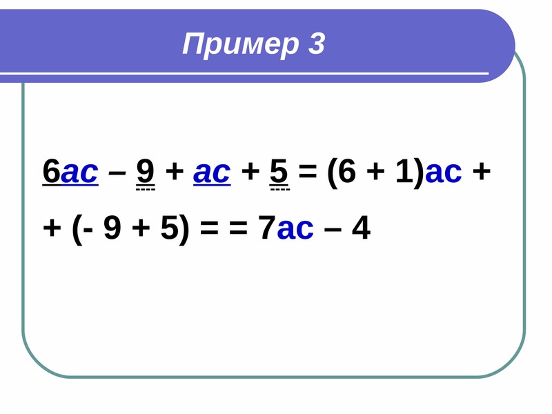 Подобные слагаемые 6 класс примеры с ответами образцы