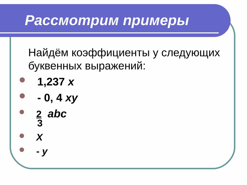 Найдите коэффициент 6. Коэффициент и подобные слагаемые 6 класс. Коэффициент 6 класс. Как найти коэффициент выражения. Коэффициент 6 класс математика.