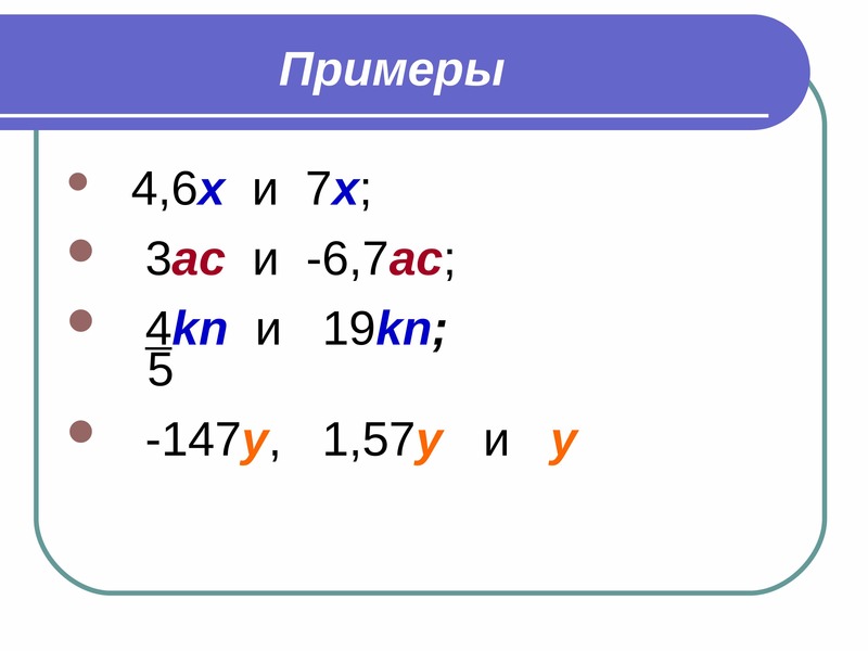 Приведение подобных слагаемых калькулятор