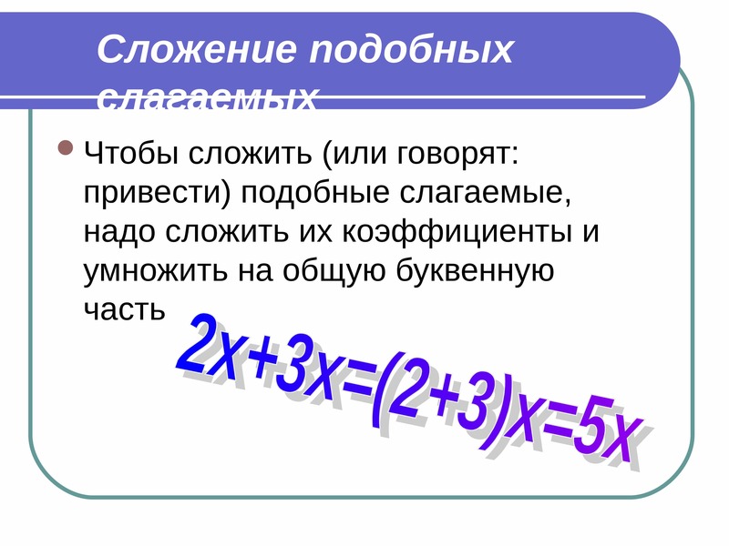 Приведение подобных слагаемых класс