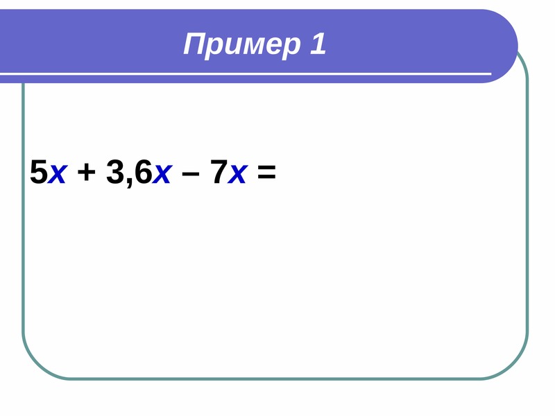 Приведение подобных слагаемых калькулятор