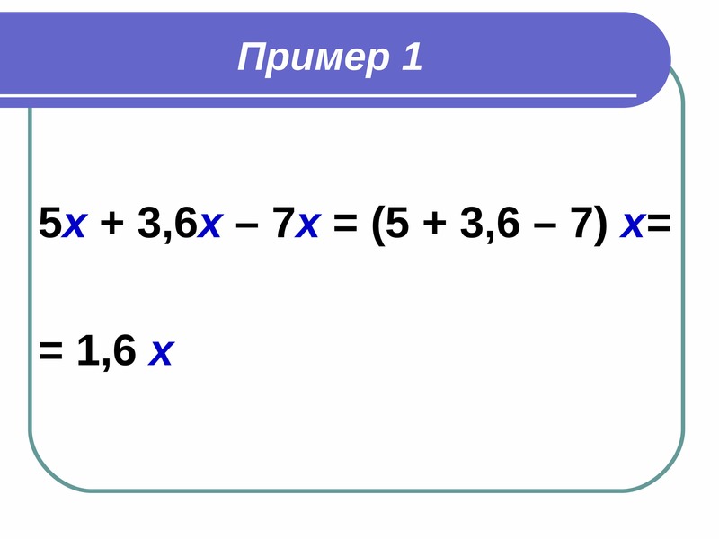 Приведение подобных. Правило приведения подобных слагаемых 7 класс. Подобные слагаемые приведение подобных. Приведение подобных слагаемых 6 класс. Подобные слагаемые приведение подобных слагаемых 6 класс.